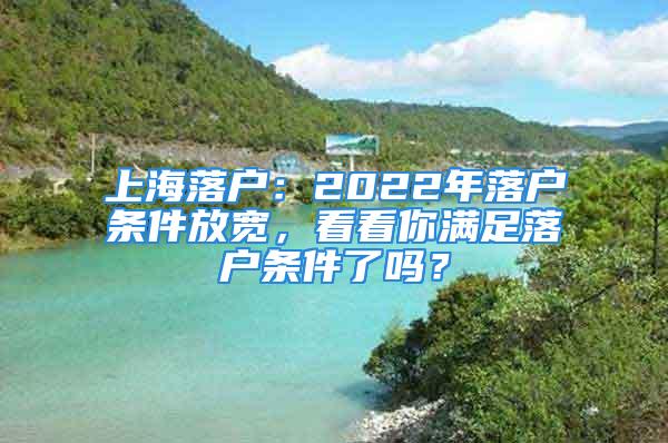 上海落户：2022年落户条件放宽，看看你满足落户条件了吗？