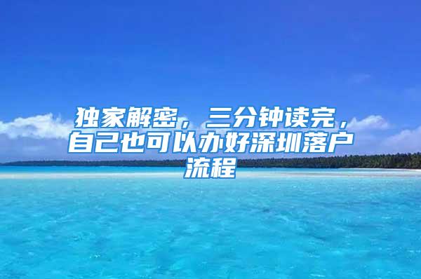 独家解密，三分钟读完，自己也可以办好深圳落户流程