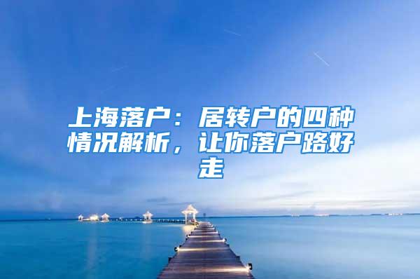 上海落户：居转户的四种情况解析，让你落户路好走