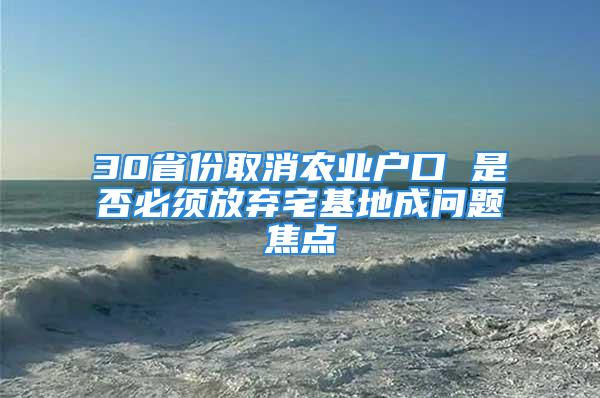 30省份取消农业户口 是否必须放弃宅基地成问题焦点