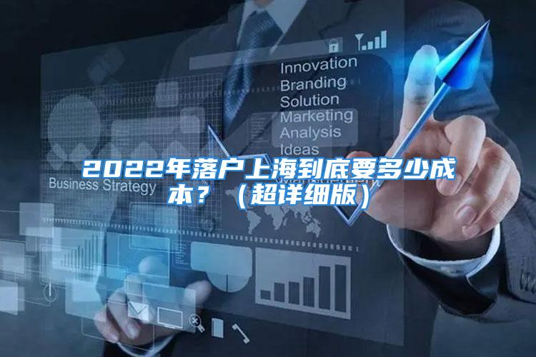 2022年落户上海到底要多少成本？（超详细版）