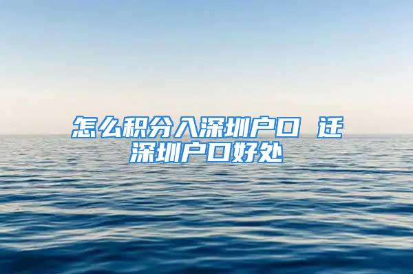 怎么积分入深圳户口 迁深圳户口好处