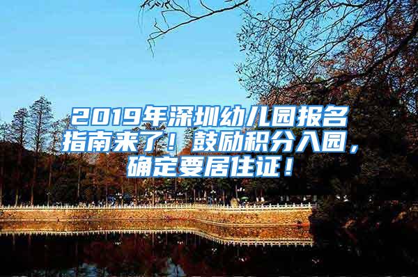 2019年深圳幼儿园报名指南来了！鼓励积分入园，确定要居住证！