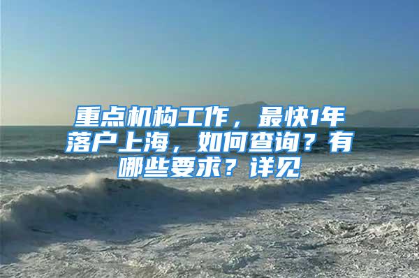 重点机构工作，最快1年落户上海，如何查询？有哪些要求？详见→