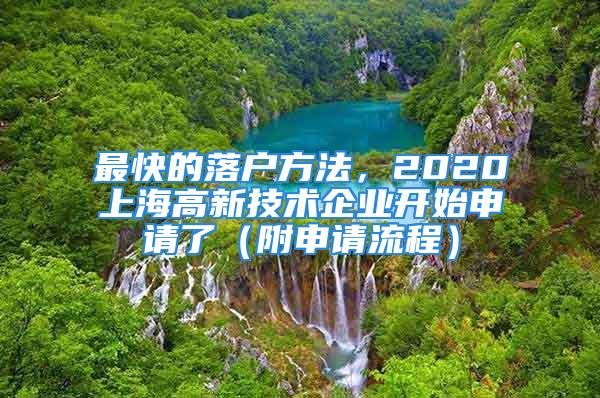 最快的落户方法，2020上海高新技术企业开始申请了（附申请流程）