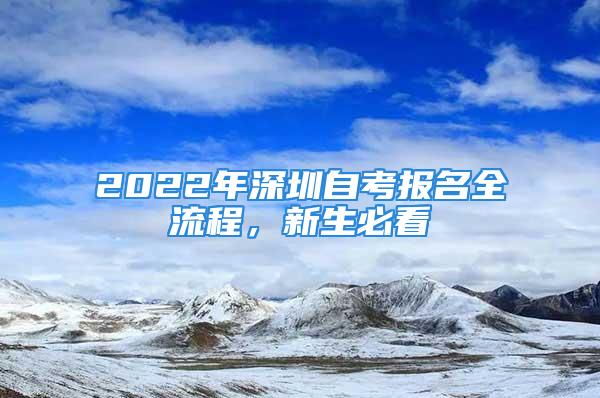 2022年深圳自考报名全流程，新生必看