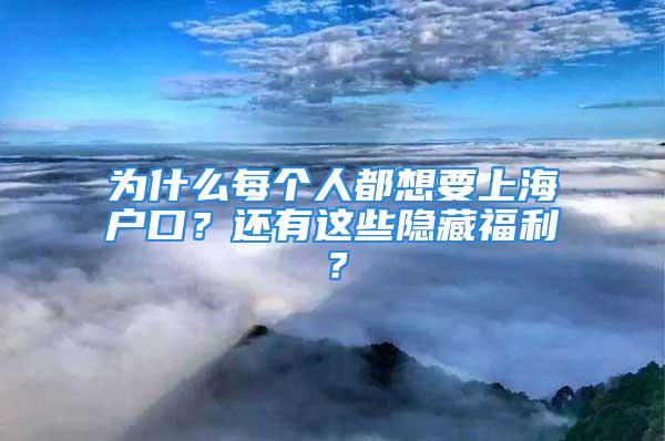 为什么每个人都想要上海户口？还有这些隐藏福利？