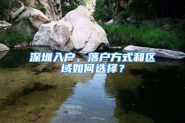 深圳入户，落户方式和区域如何选择？