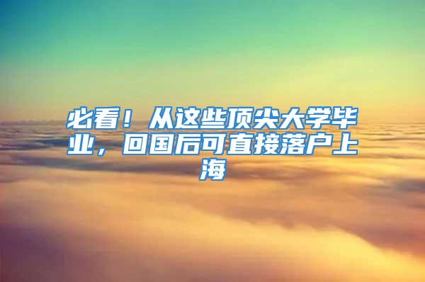 必看！从这些顶尖大学毕业，回国后可直接落户上海