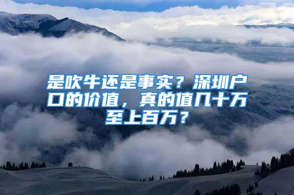 是吹牛还是事实？深圳户口的价值，真的值几十万至上百万？