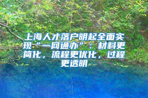 上海人才落户明起全面实现“一网通办”：材料更简化，流程更优化，过程更透明