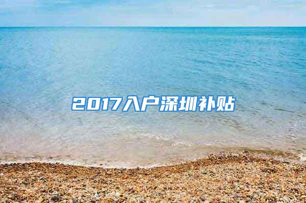 2017入户深圳补贴