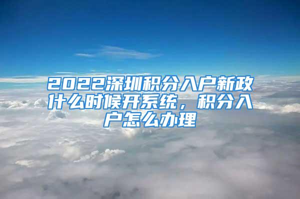 2022深圳积分入户新政什么时候开系统，积分入户怎么办理