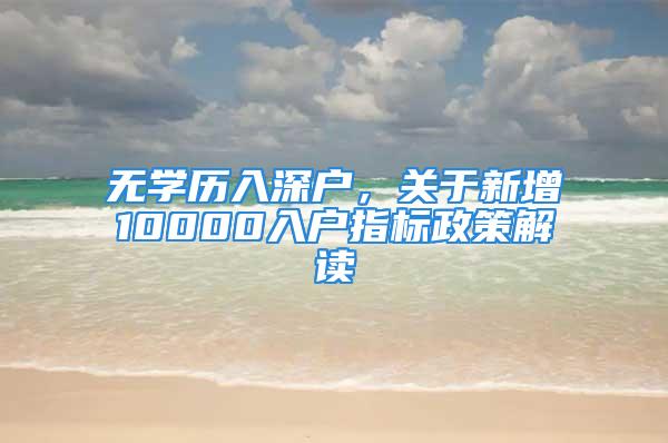 无学历入深户，关于新增10000入户指标政策解读