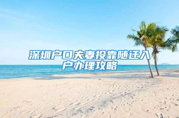 深圳户口夫妻投靠随迁入户办理攻略