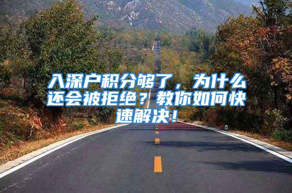 入深户积分够了，为什么还会被拒绝？教你如何快速解决！