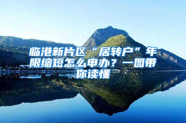 临港新片区“居转户”年限缩短怎么申办？一图带你读懂→