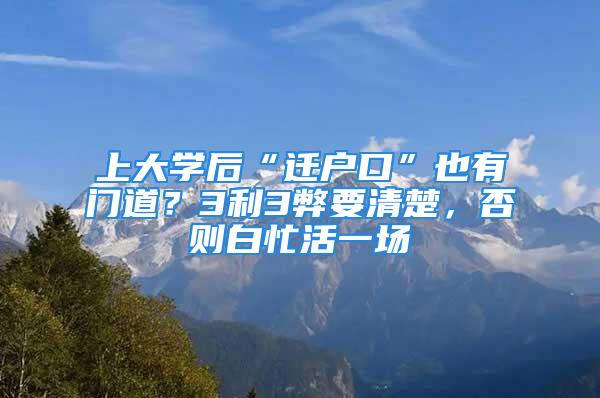 上大学后“迁户口”也有门道？3利3弊要清楚，否则白忙活一场