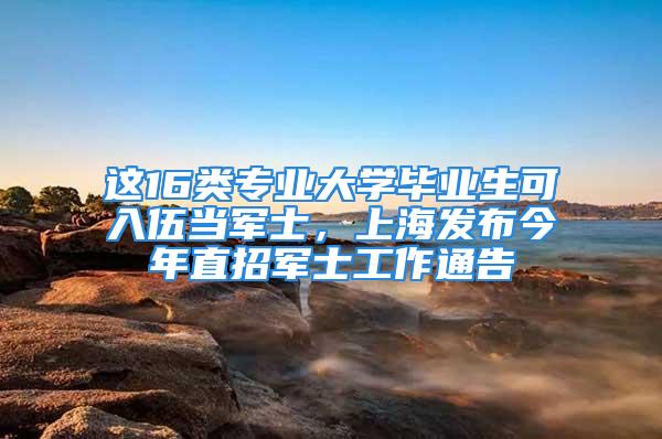 这16类专业大学毕业生可入伍当军士，上海发布今年直招军士工作通告