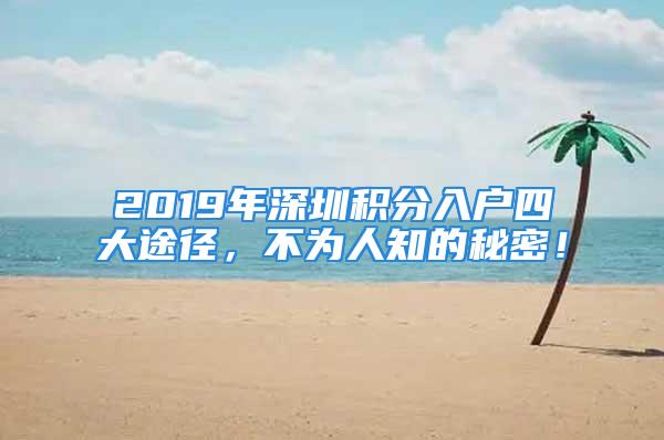 2019年深圳积分入户四大途径，不为人知的秘密！