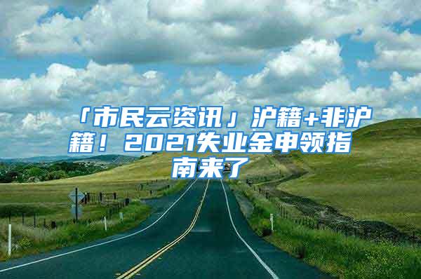 「市民云资讯」沪籍+非沪籍！2021失业金申领指南来了→