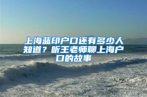 上海蓝印户口还有多少人知道？听王老师聊上海户口的故事