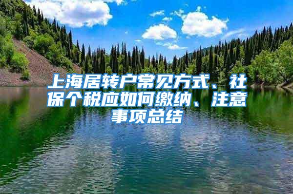 上海居转户常见方式、社保个税应如何缴纳、注意事项总结