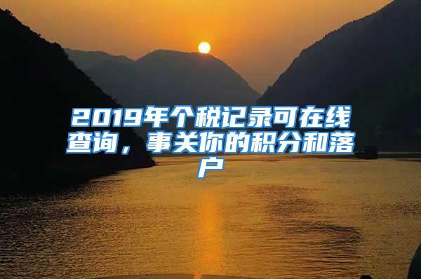 2019年个税记录可在线查询，事关你的积分和落户