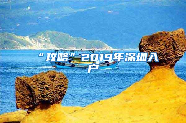 “攻略”2019年深圳入户