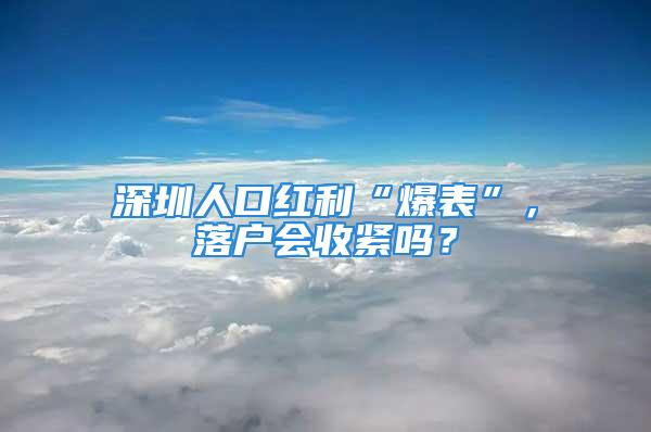 深圳人口红利“爆表”，落户会收紧吗？