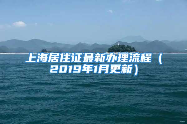 上海居住证最新办理流程（2019年1月更新）