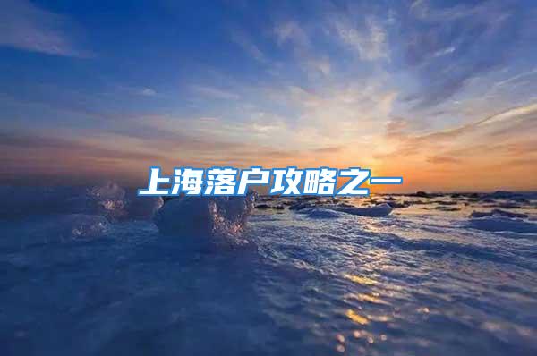 上海落户攻略之一