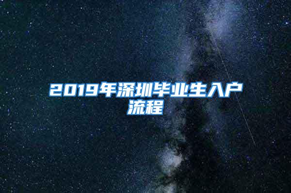 2019年深圳毕业生入户流程