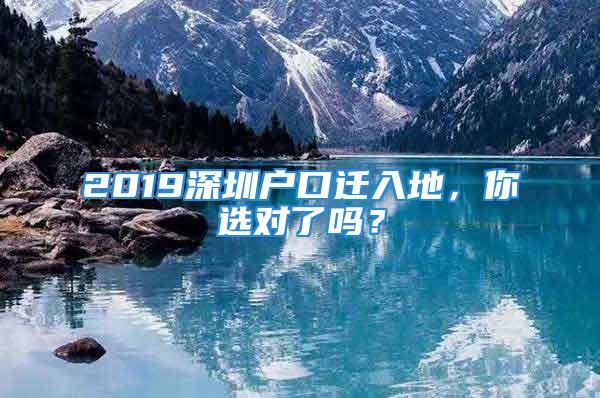 2019深圳户口迁入地，你选对了吗？