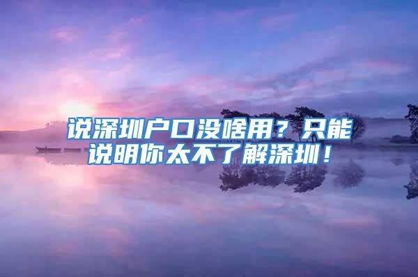 说深圳户口没啥用？只能说明你太不了解深圳！