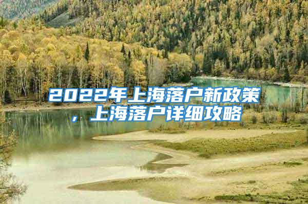 2022年上海落户新政策，上海落户详细攻略