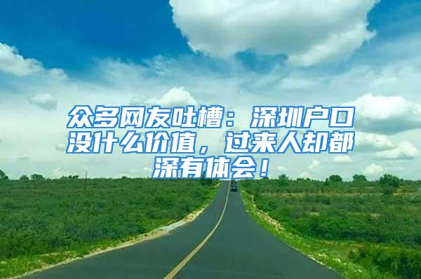 众多网友吐槽：深圳户口没什么价值，过来人却都深有体会！