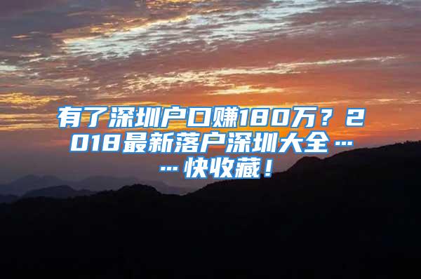 有了深圳户口赚180万？2018最新落户深圳大全……快收藏！