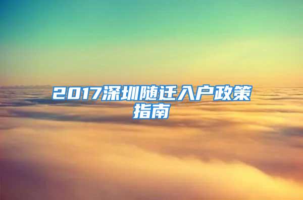 2017深圳随迁入户政策指南