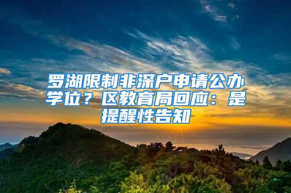 罗湖限制非深户申请公办学位？区教育局回应：是提醒性告知