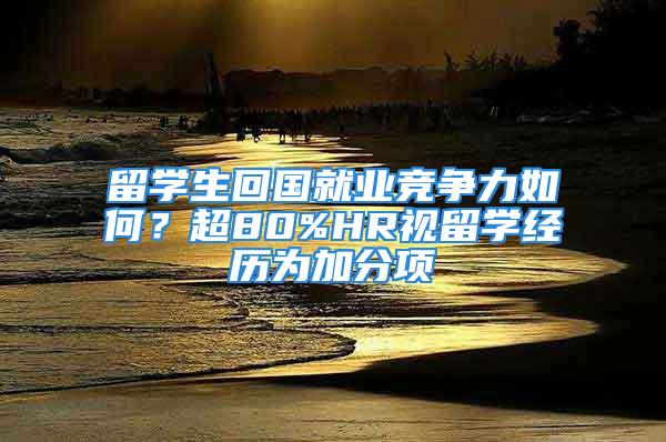 留学生回国就业竞争力如何？超80%HR视留学经历为加分项