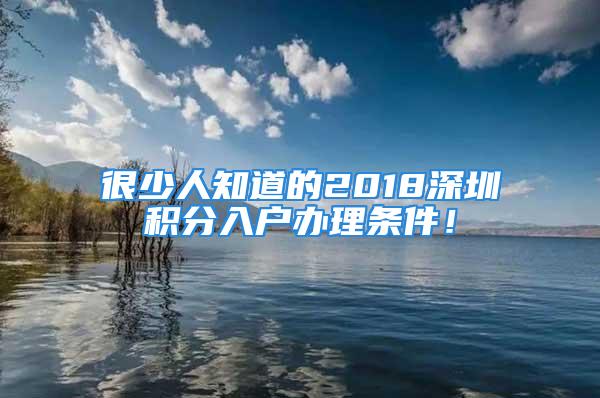 很少人知道的2018深圳积分入户办理条件！