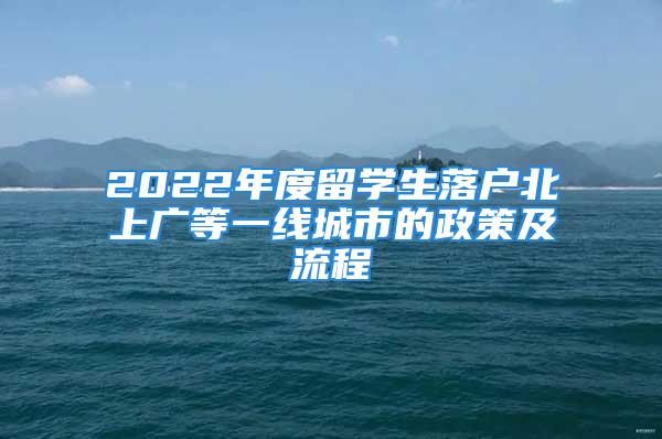 2022年度留学生落户北上广等一线城市的政策及流程