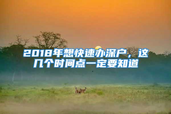 2018年想快速办深户，这几个时间点一定要知道