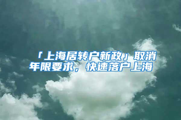 「上海居转户新政」取消年限要求，快速落户上海