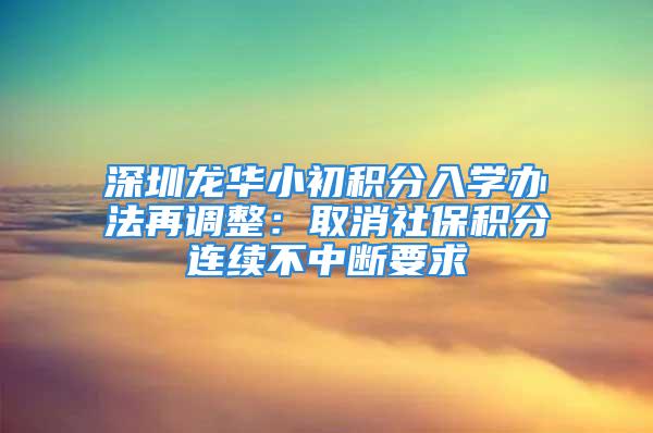 深圳龙华小初积分入学办法再调整：取消社保积分连续不中断要求