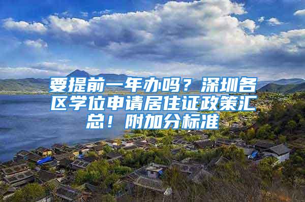 要提前一年办吗？深圳各区学位申请居住证政策汇总！附加分标准