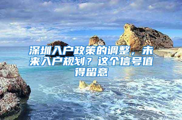 深圳入户政策的调整，未来入户规划？这个信号值得留意