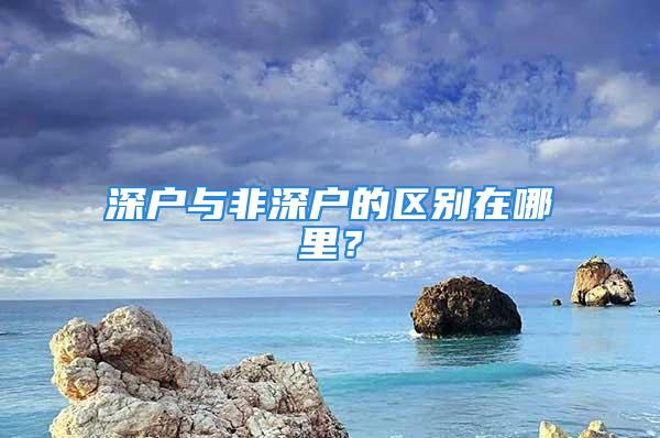 深户与非深户的区别在哪里？