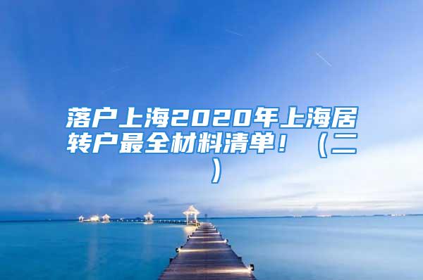 落户上海2020年上海居转户最全材料清单！（二）